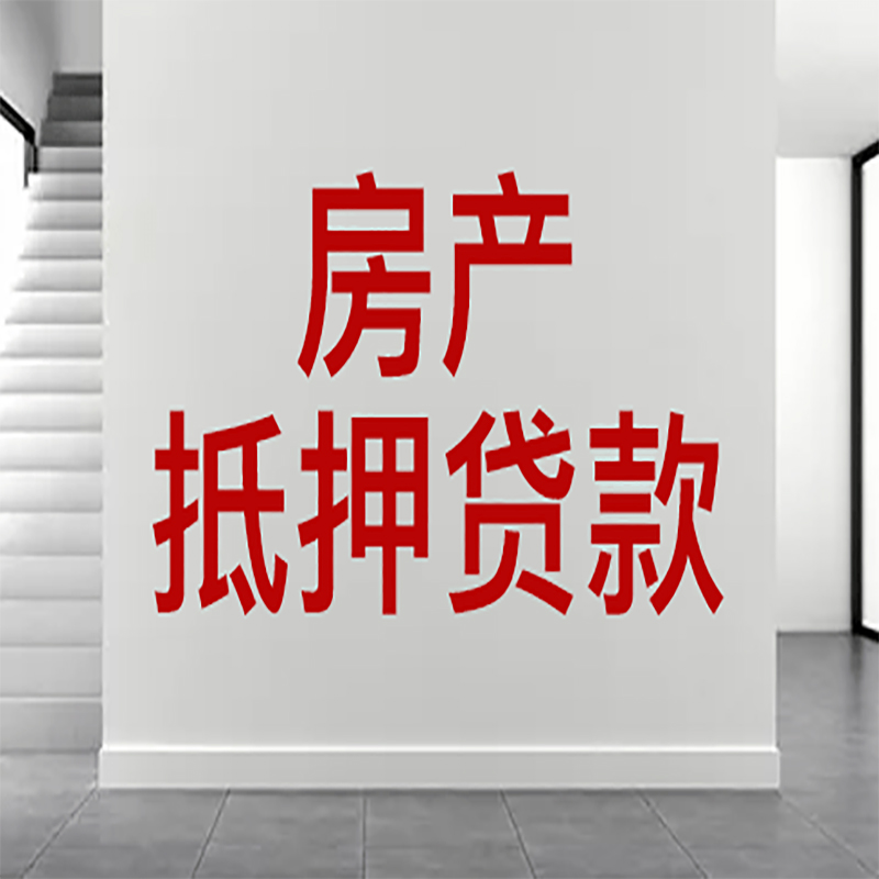 秭归房屋抵押贷款年限|个人住房抵押贷款-具体需要多久