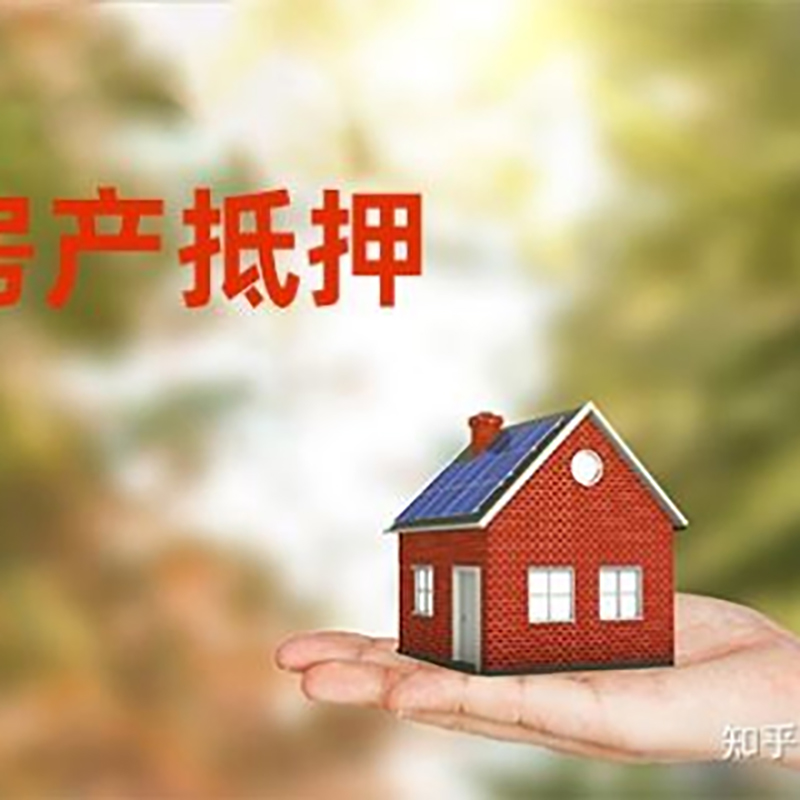 秭归房屋抵押贷款利率|银行房产抵押贷款-可贷好多年